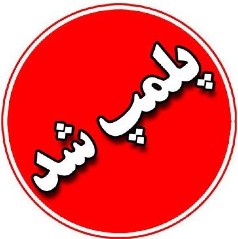 پملب۷ واحد صنفی متخلف در قلعه گنج